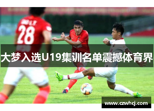 大梦入选U19集训名单震撼体育界