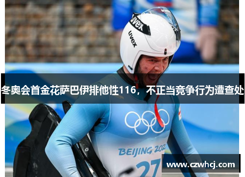冬奥会首金花萨巴伊排他性116，不正当竞争行为遭查处
