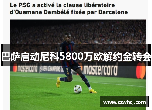 巴萨启动尼科5800万欧解约金转会