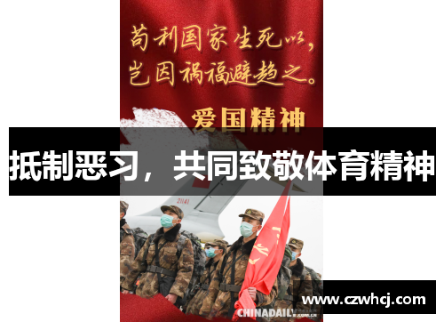 抵制恶习，共同致敬体育精神