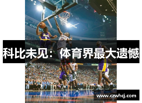 科比未见：体育界最大遗憾