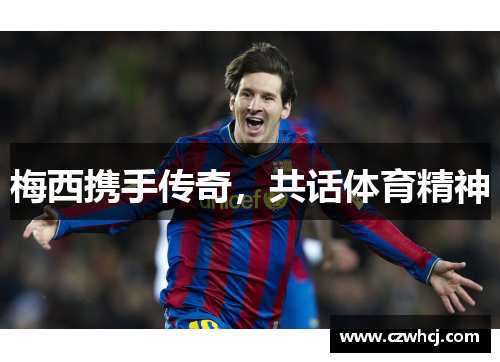 梅西携手传奇，共话体育精神