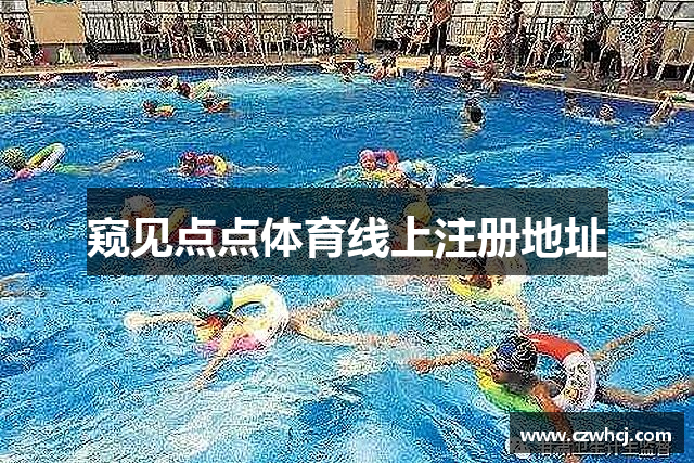窥见点点体育线上注册地址